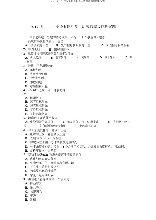 2017年上半年安徽省眼科学主治医师高级职称试题