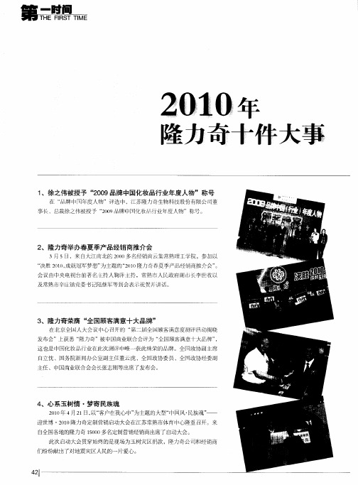 2010年隆力奇十件大事