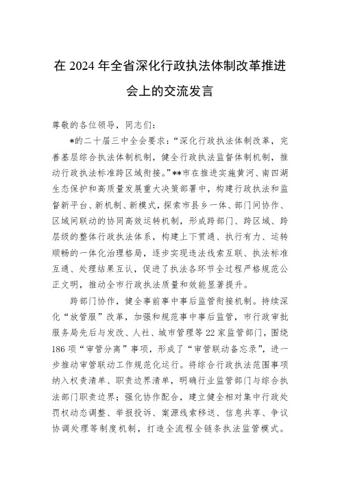 (2024.10.09)在2024年全省深化行政执法体制改革推进会上的交流发言