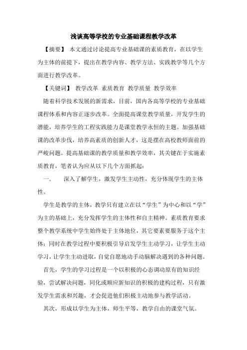 高等学校专业基础课程教学改革论文