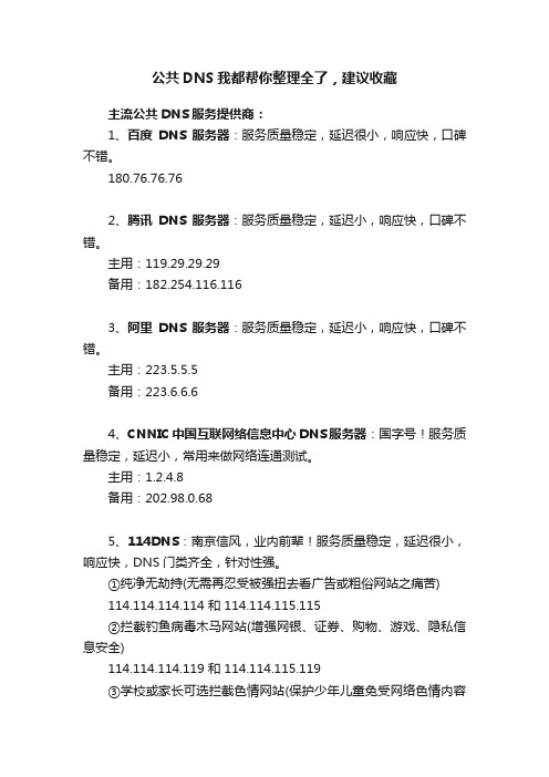 公共DNS我都帮你整理全了，建议收藏