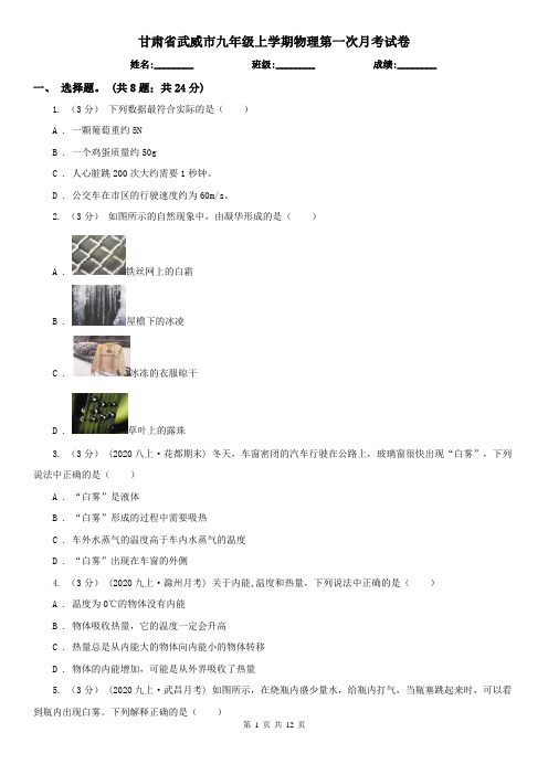 甘肃省武威市九年级上学期物理第一次月考试卷