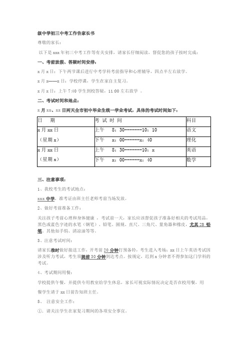 级中学初三中考工作告家长书