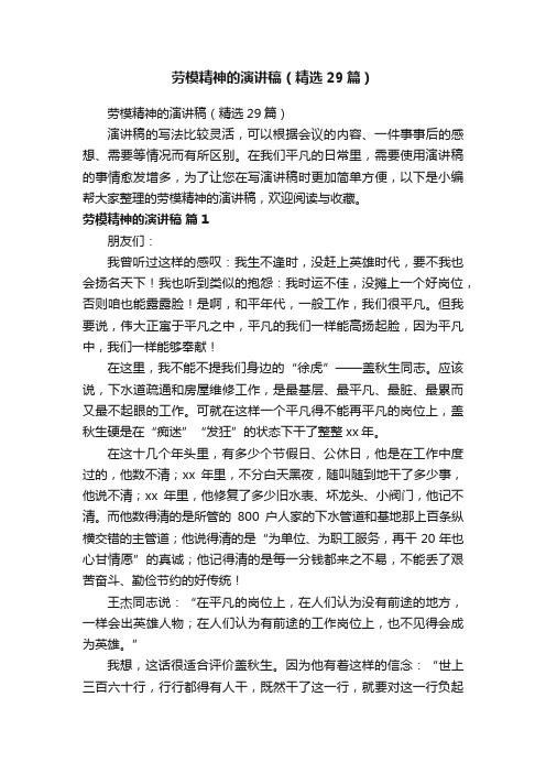 劳模精神的演讲稿(精选29篇)