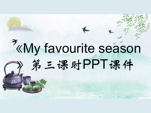 《My favourite season》第三课时PPT课件