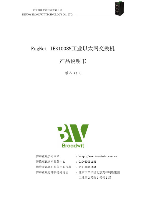 博维亚讯 RugNet IES1008M 工业以太网交换机 产品说明书