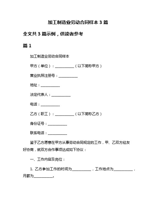 加工制造业劳动合同样本3篇