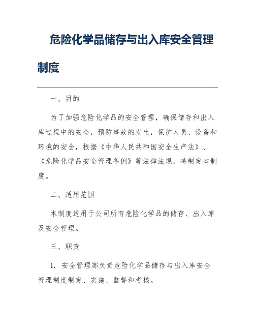 危险化学品储存与出入库安全管理制度