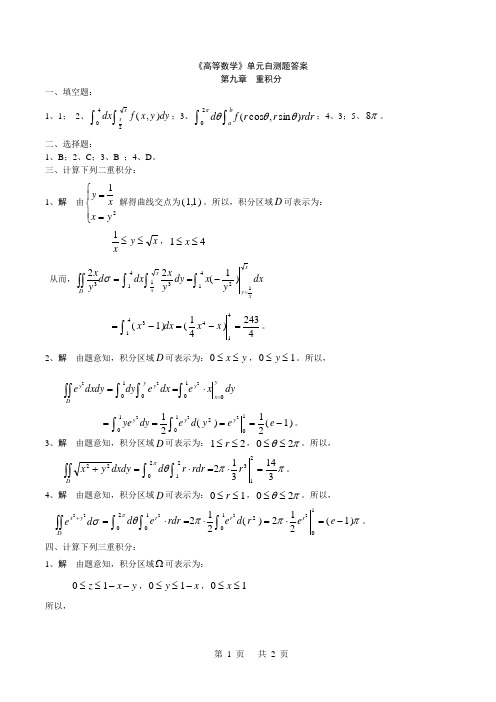 第9章重积分(单元自测题答案)
