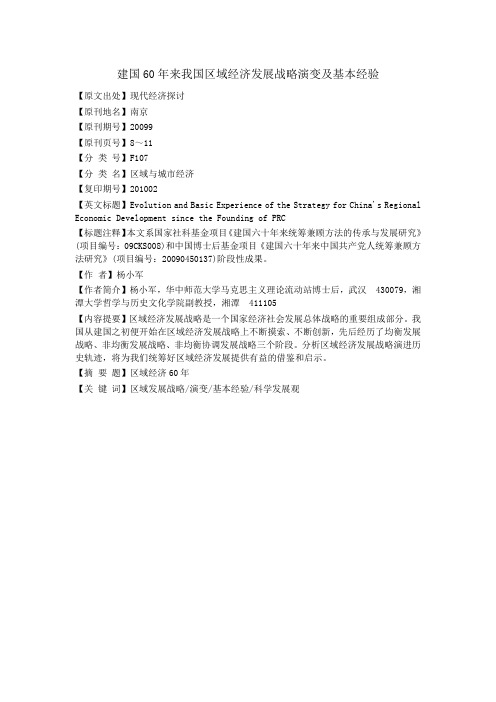 建国60年来我国区域经济发展战略演变及基本经验