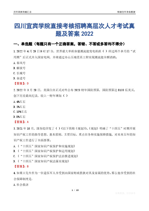 四川宜宾学院直接考核招聘高层次人才考试真题及答案2022