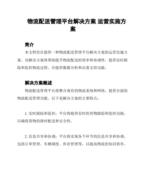 物流配送管理平台解决方案 运营实施方案