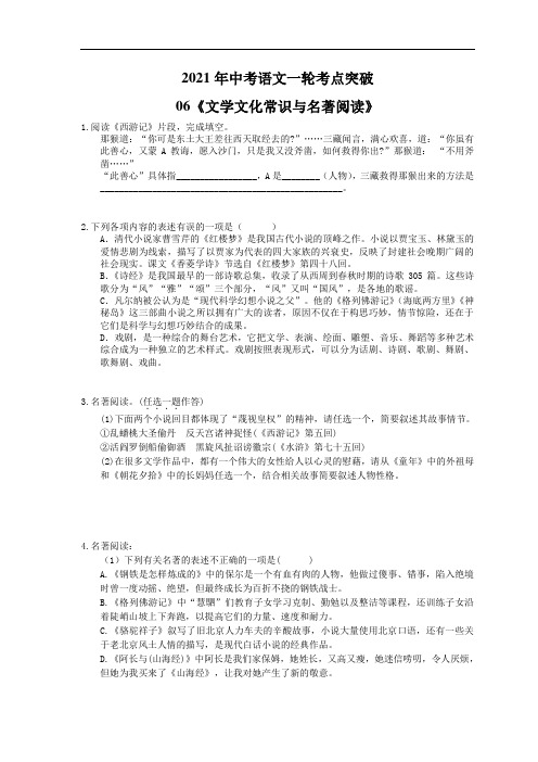 2021年中考语文一轮考点突破06《文学文化常识与名著阅读》(含答案)