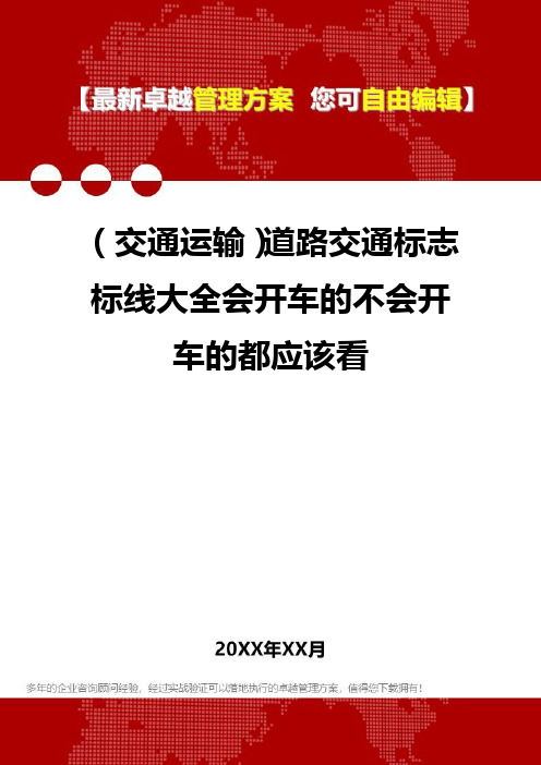 2020年(交通运输)道路交通标志标线大全会开车的不会开车的都应该看