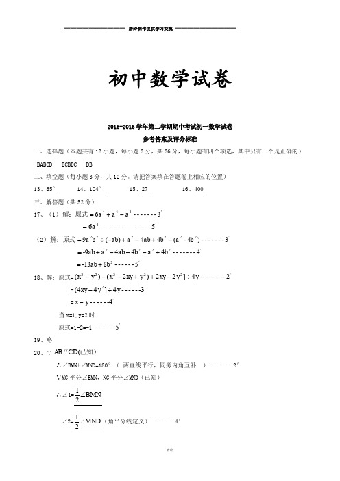 北师大版数学七年级下-第二学期期中考试初一试卷参考答案及评分标准