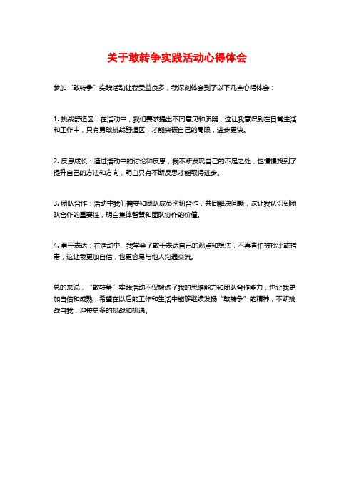 关于敢转争实践活动心得体会