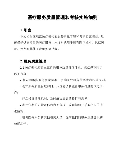 医疗服务质量管理和考核实施细则