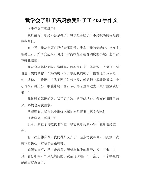 我学会了鞋子妈妈教我鞋子了400字作文