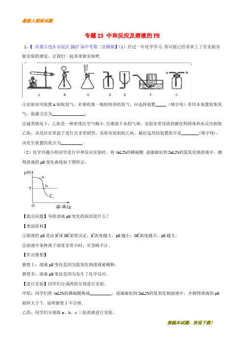 2018年中考化学大题狂做系列专题23中和反应及溶液的PH含解析