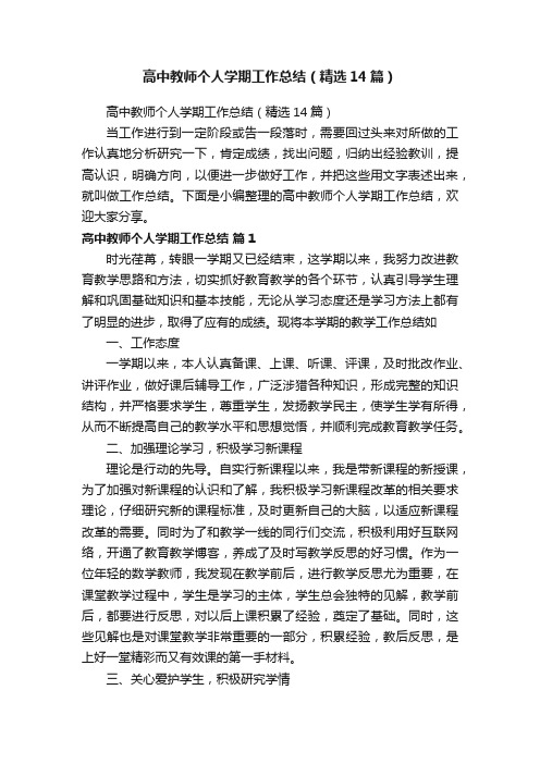 高中教师个人学期工作总结（精选14篇）