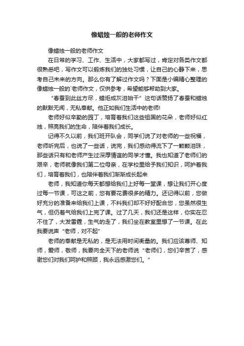 像蜡烛一般的老师作文