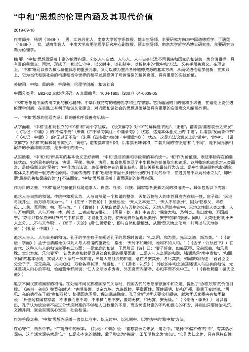 “中和”思想的伦理内涵及其现代价值