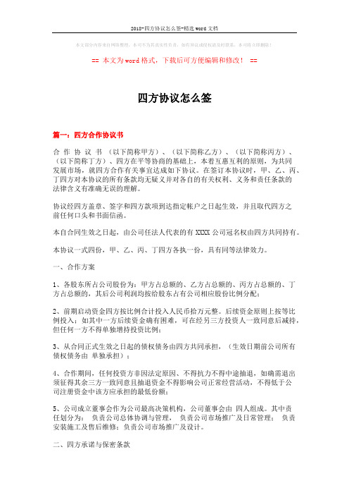 2018-四方协议怎么签-精选word文档 (6页)