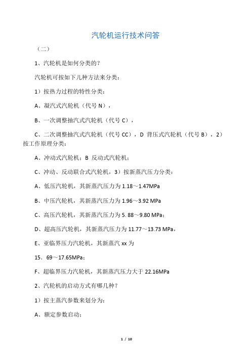 汽轮机运行技术问答(二)