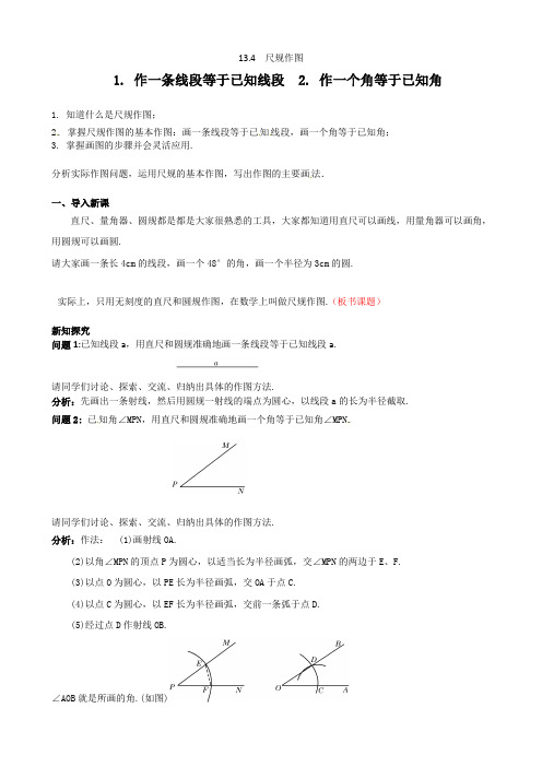 134尺规作图1作一条线段等于已知线段;2作一个角等于已知角教案