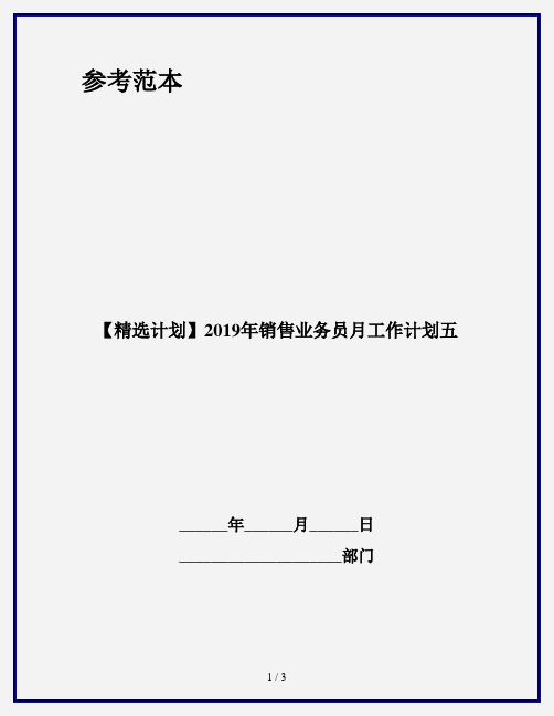 【精选计划】2019年销售业务员月工作计划五