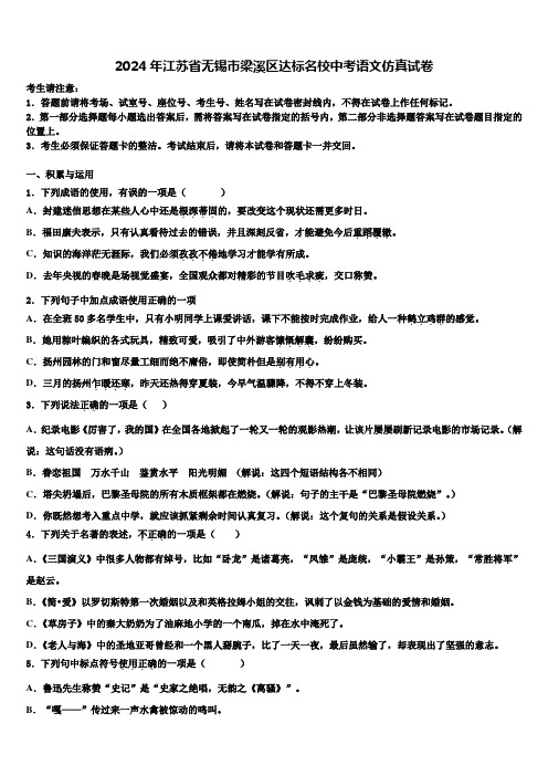 2024年江苏省无锡市梁溪区达标名校中考语文仿真试卷含解析