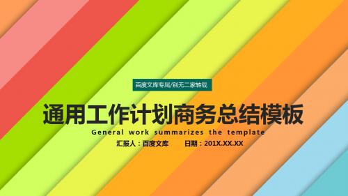 [专业定制]2016年工作总结年终汇报年度计划靓丽多彩通用PPT模板