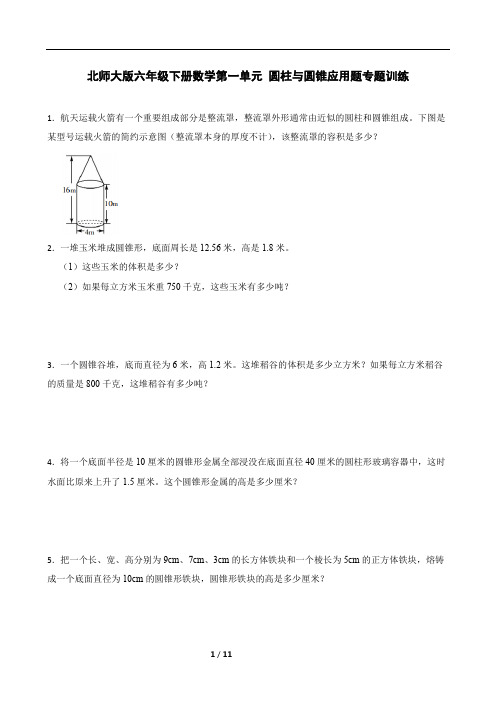 北师大版六年级下册数学第一单元 圆柱与圆锥应用题专题训练(含答案)