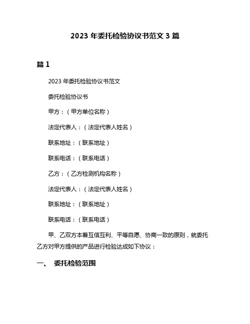 2023年委托检验协议书范文3篇