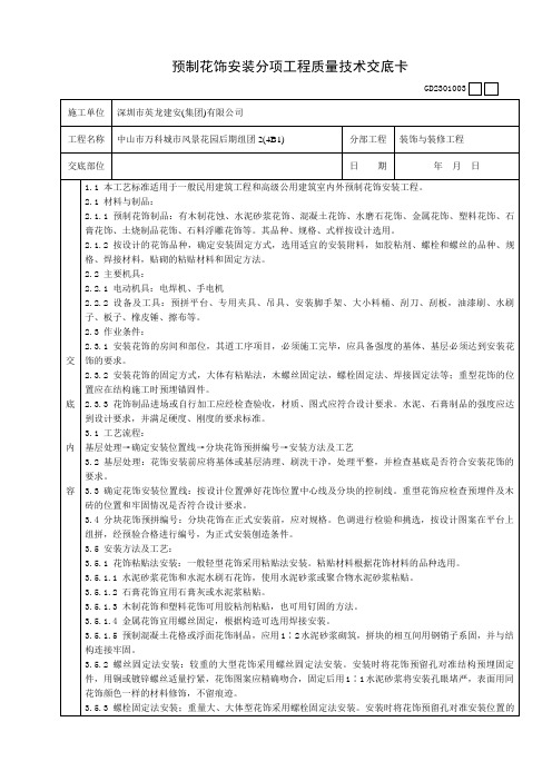 预制花饰安装分项工程质量技术交底卡