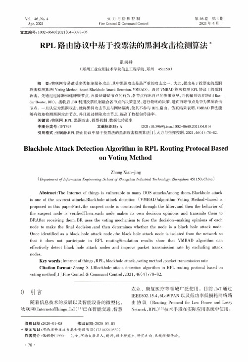 RPL路由协议中基于投票法的黑洞攻击检测算法