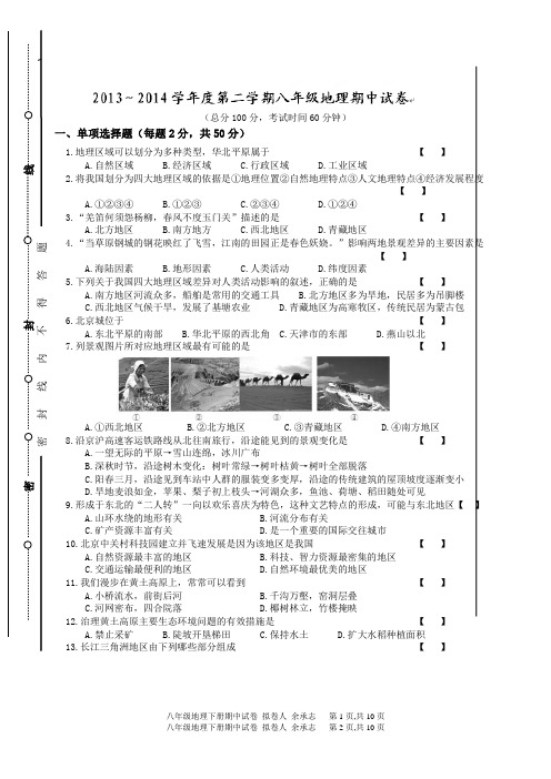 [名校联盟]安徽省合肥市长陔中心学校2013-2014学年八年级下学期期中考试地理试题