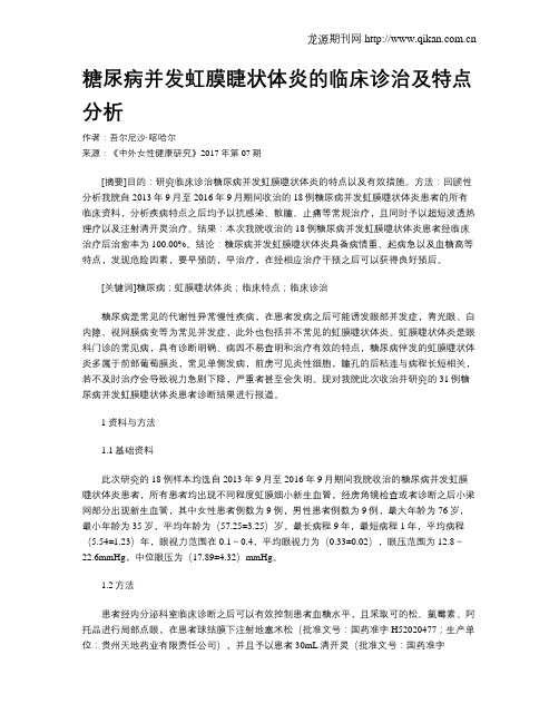 糖尿病并发虹膜睫状体炎的临床诊治及特点分析