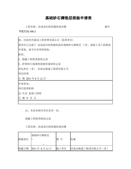 基础砂石垫层报验申请表