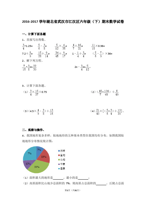 (解析版)2016-2017学年湖北省武汉市江汉区六年级(下)期末数学试卷