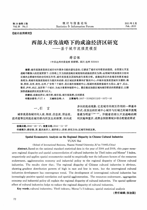 西部大开发战略下的成渝经济区研究——基于城市流强度模型