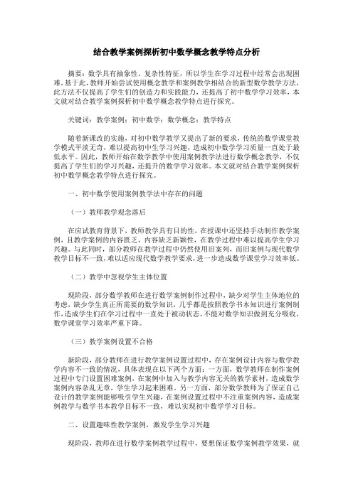 结合教学案例探析初中数学概念教学特点分析