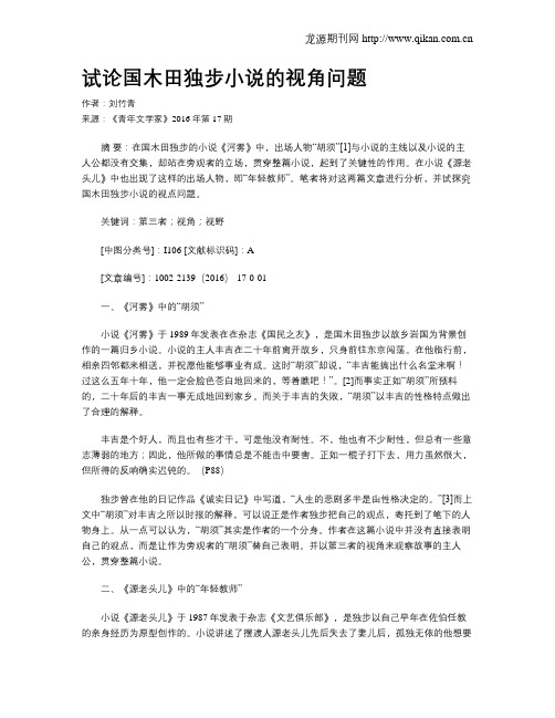 试论国木田独步小说的视角问题