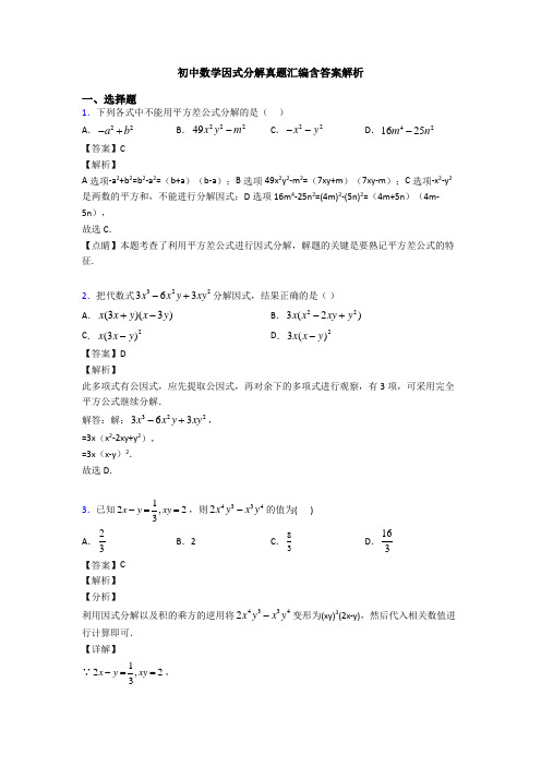 初中数学因式分解真题汇编含答案解析