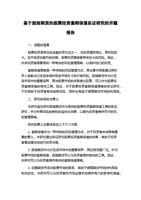 基于股指期货的股票投资套期保值实证研究的开题报告