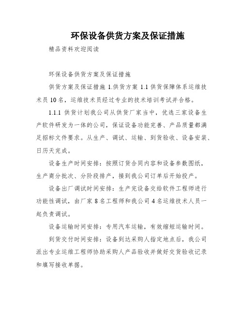 环保设备供货方案及保证措施