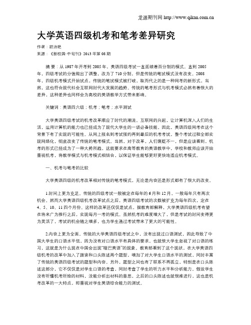 大学英语四级机考和笔考差异研究