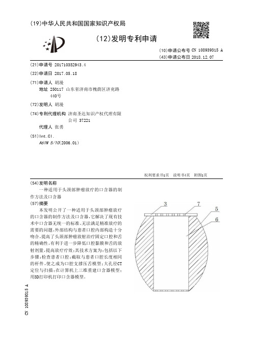 一种适用于头颈部肿瘤放疗的口含器的制作方法及口含器[发明专利]