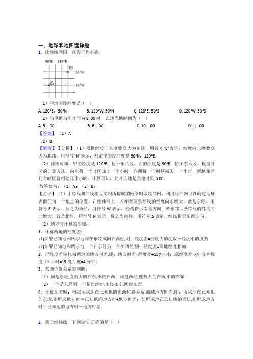 初中地理复习《地球和地图》专项综合练习附答案解析