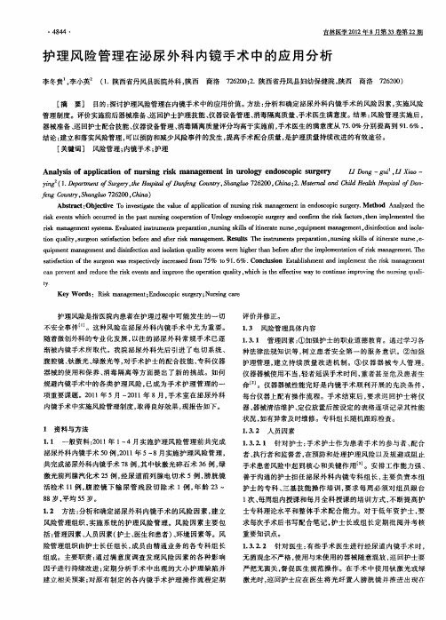 护理风险管理在泌尿外科内镜手术中的应用分析